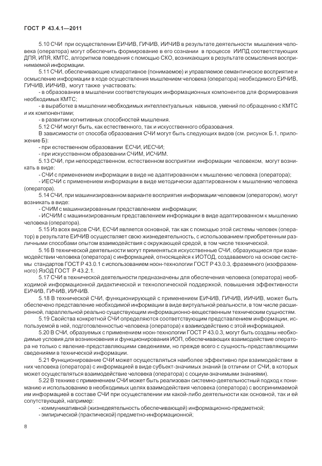 ГОСТ Р 43.4.1-2011, страница 12