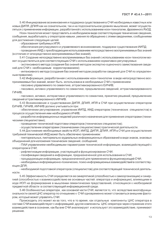 ГОСТ Р 43.4.1-2011, страница 17