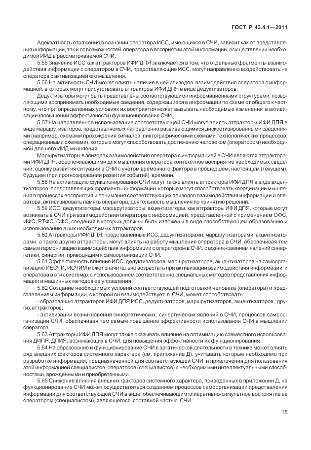 ГОСТ Р 43.4.1-2011, страница 19