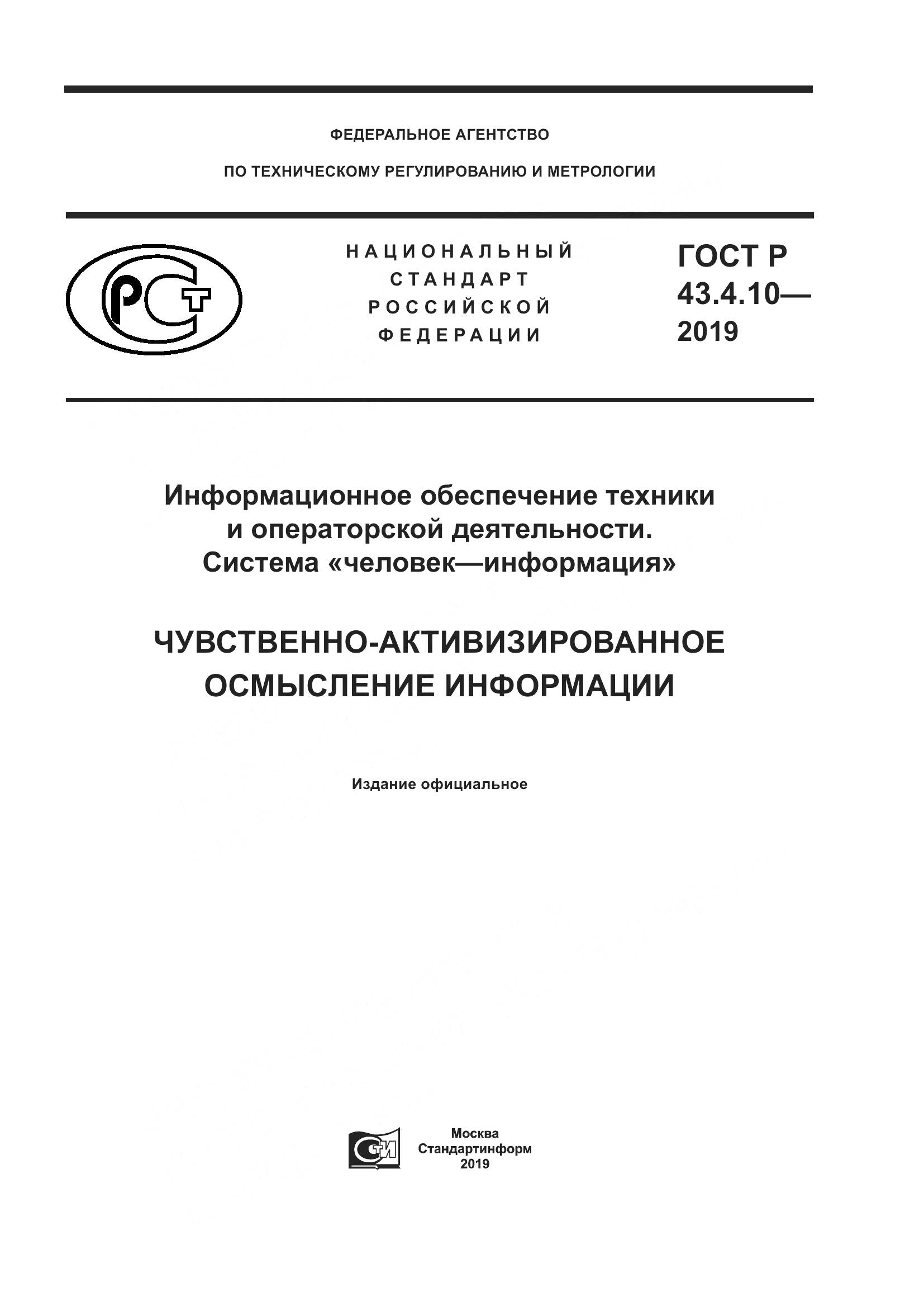 ГОСТ Р  43.4.10-2019, страница 1