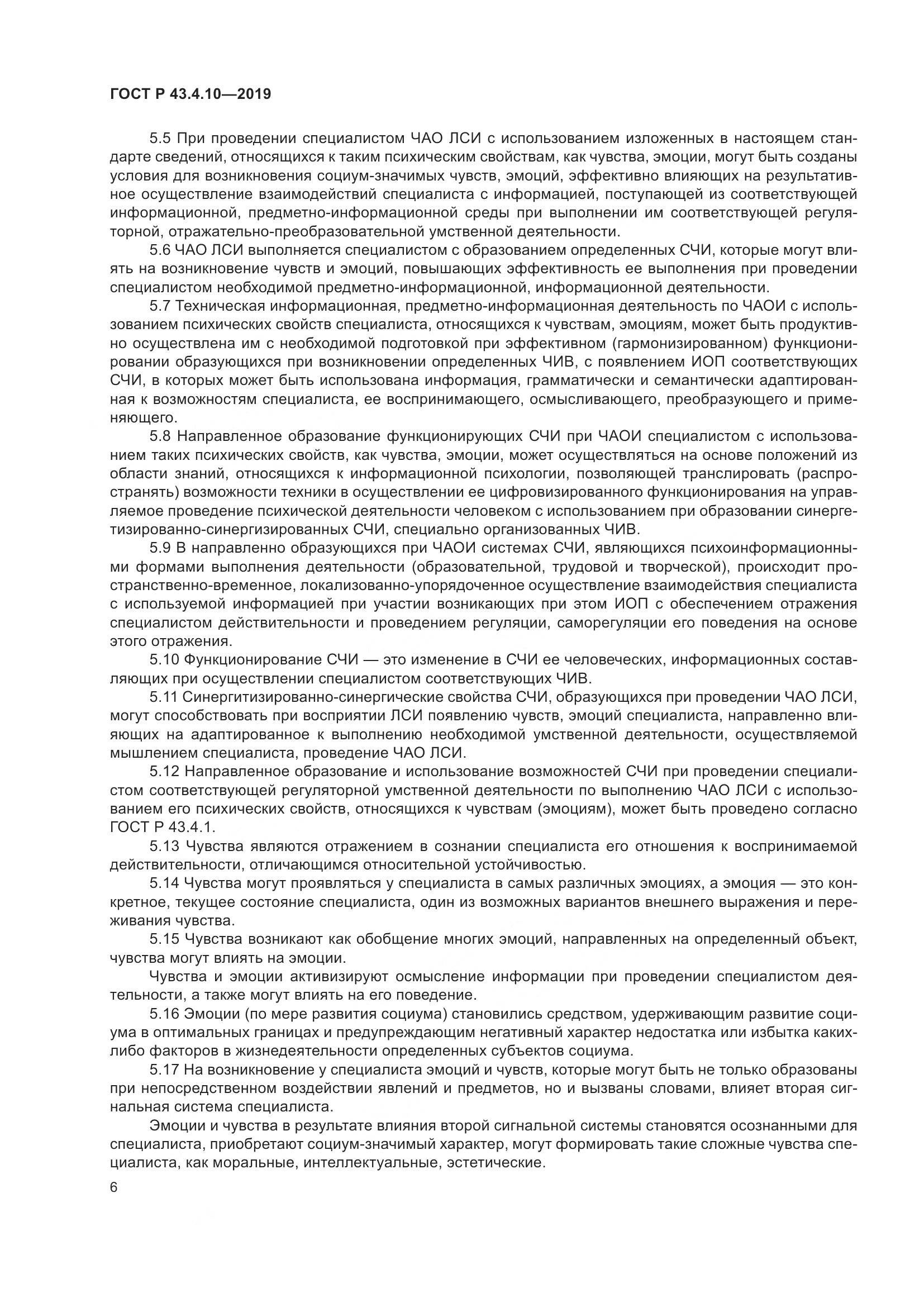 ГОСТ Р  43.4.10-2019, страница 10