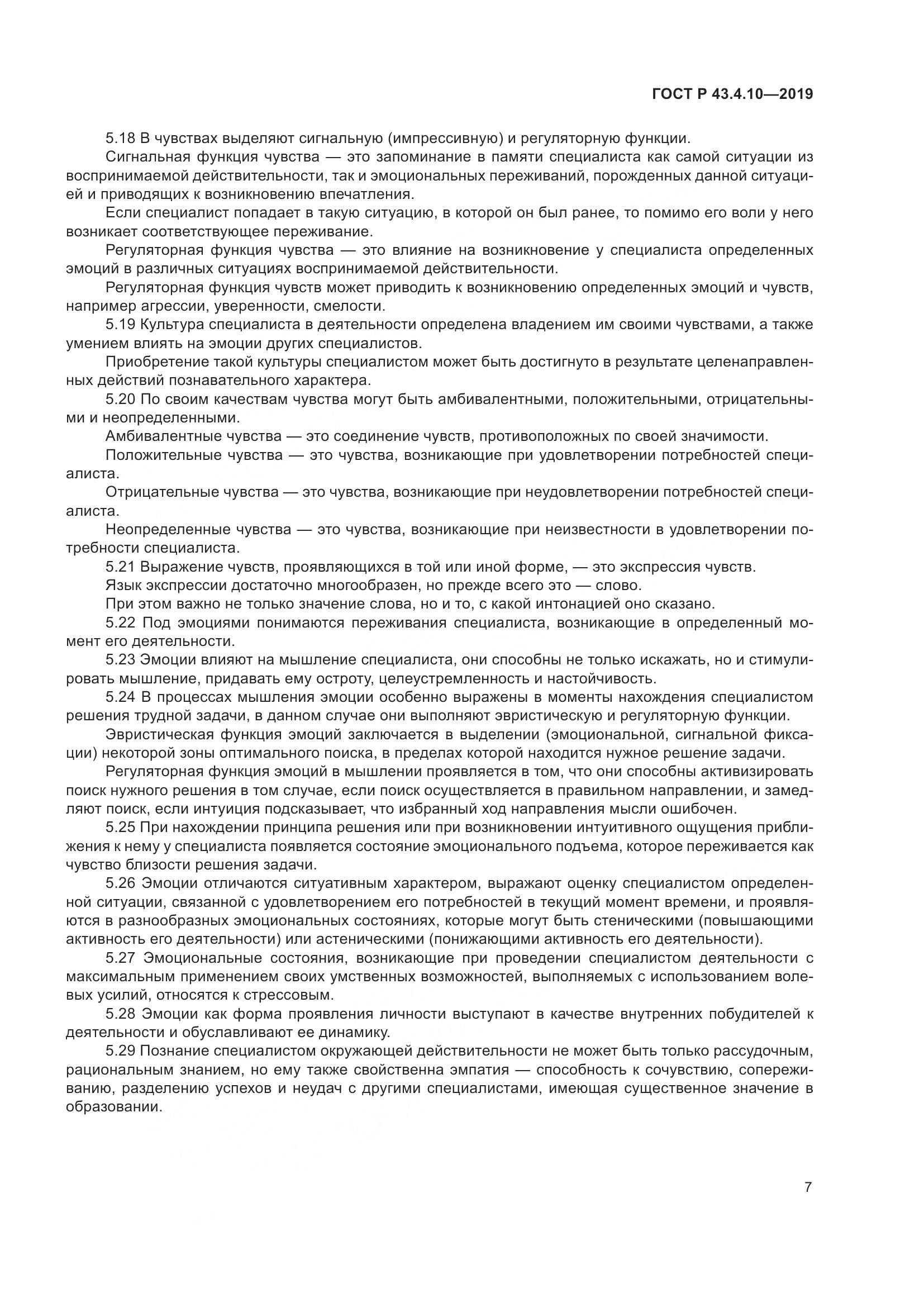 ГОСТ Р  43.4.10-2019, страница 11