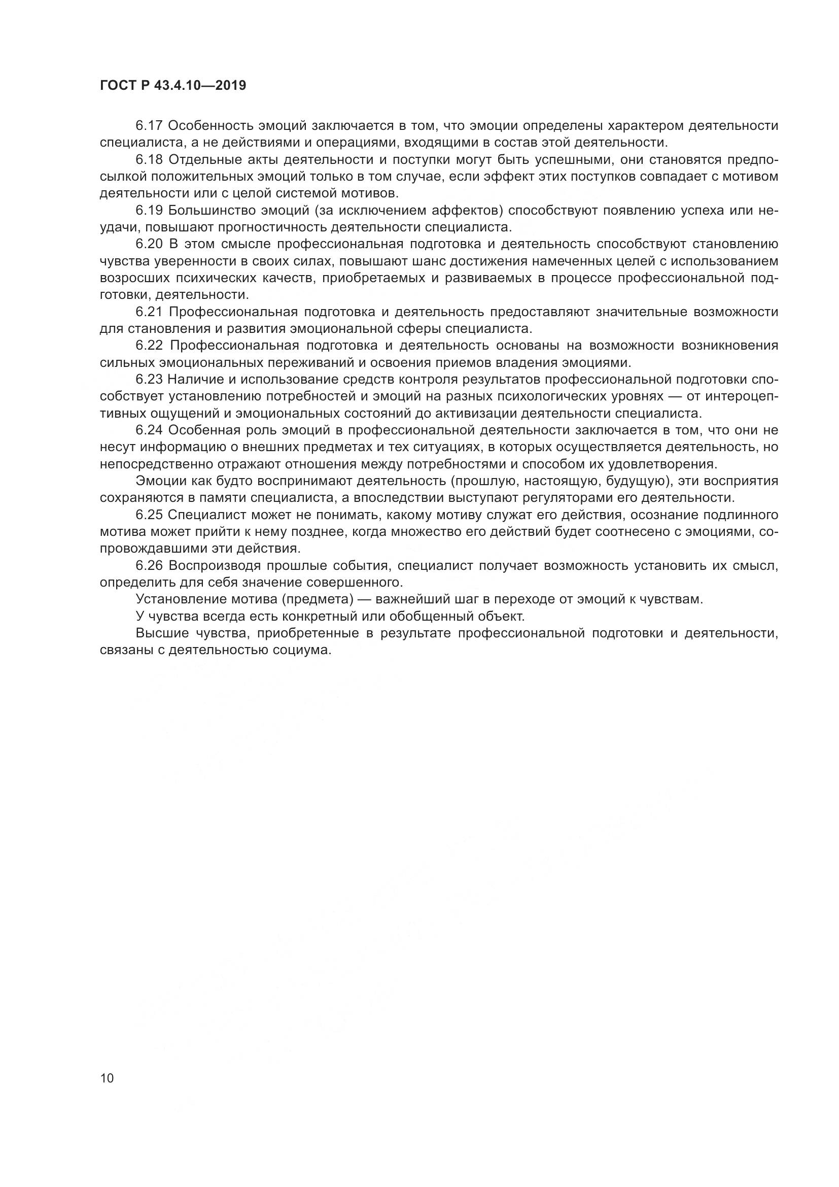 ГОСТ Р  43.4.10-2019, страница 14