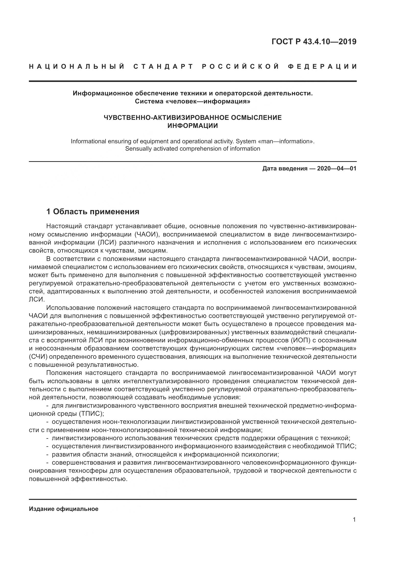 ГОСТ Р  43.4.10-2019, страница 5