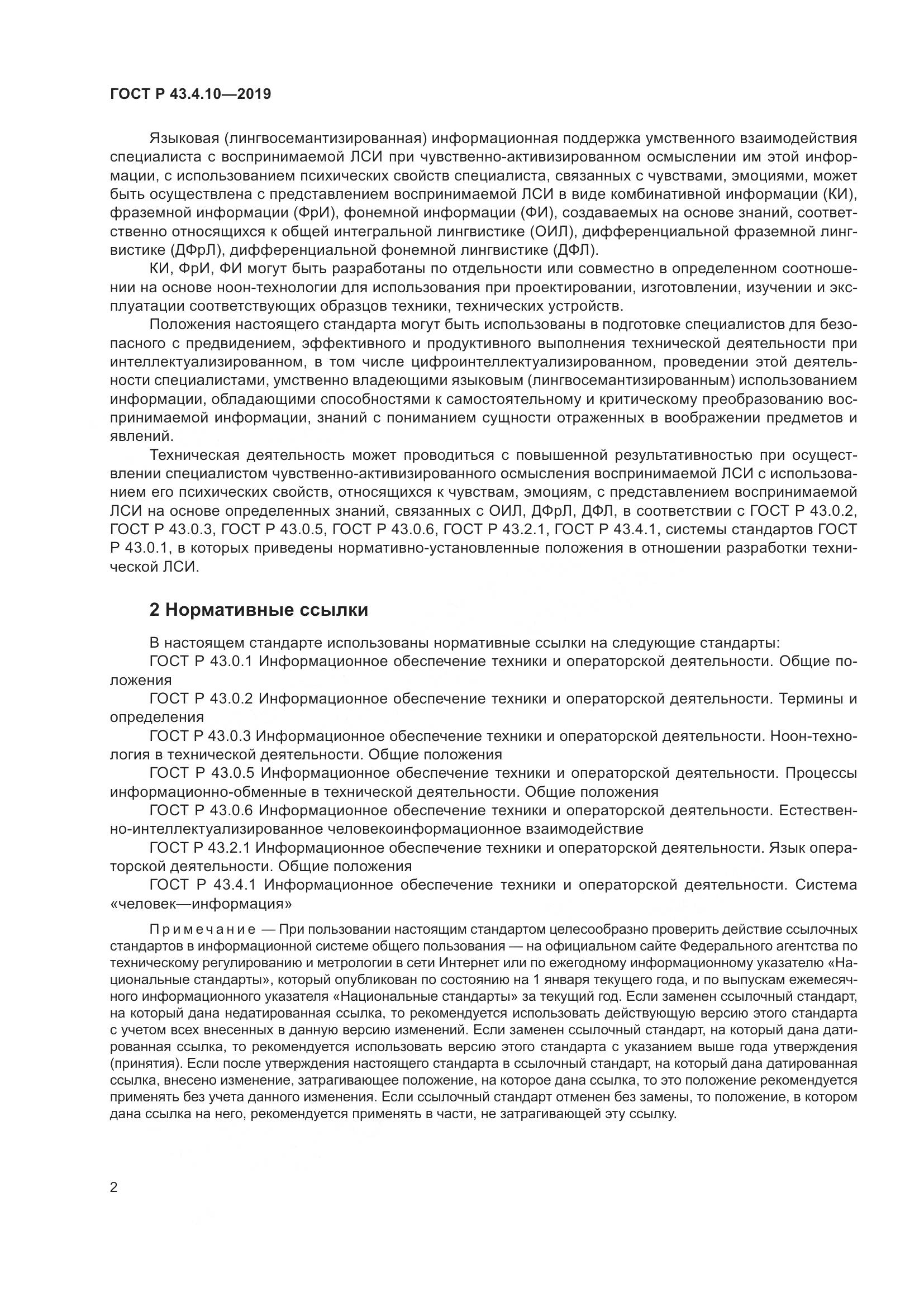 ГОСТ Р  43.4.10-2019, страница 6
