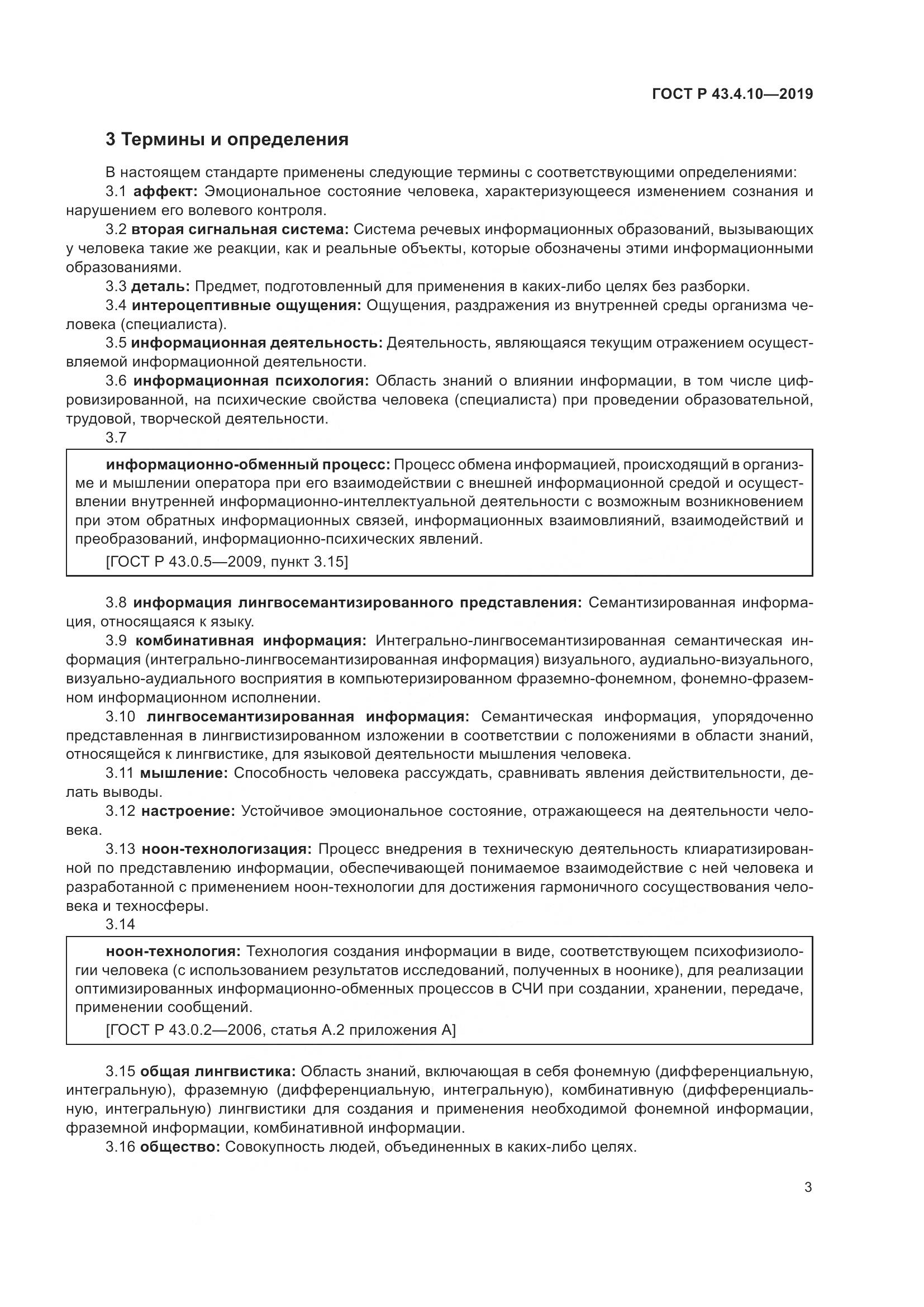 ГОСТ Р  43.4.10-2019, страница 7