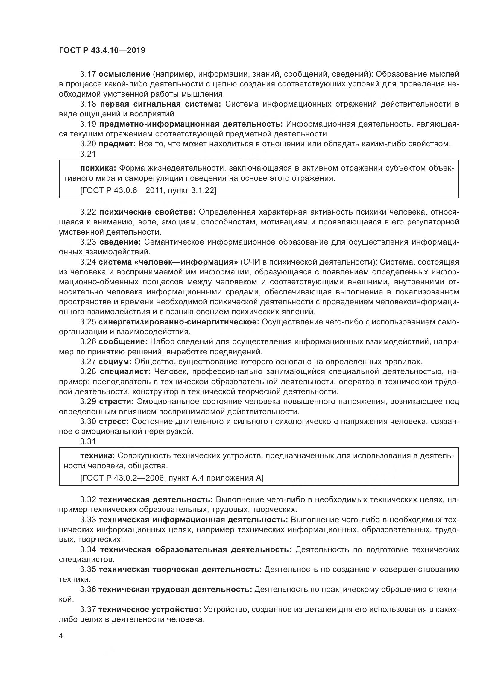 ГОСТ Р  43.4.10-2019, страница 8