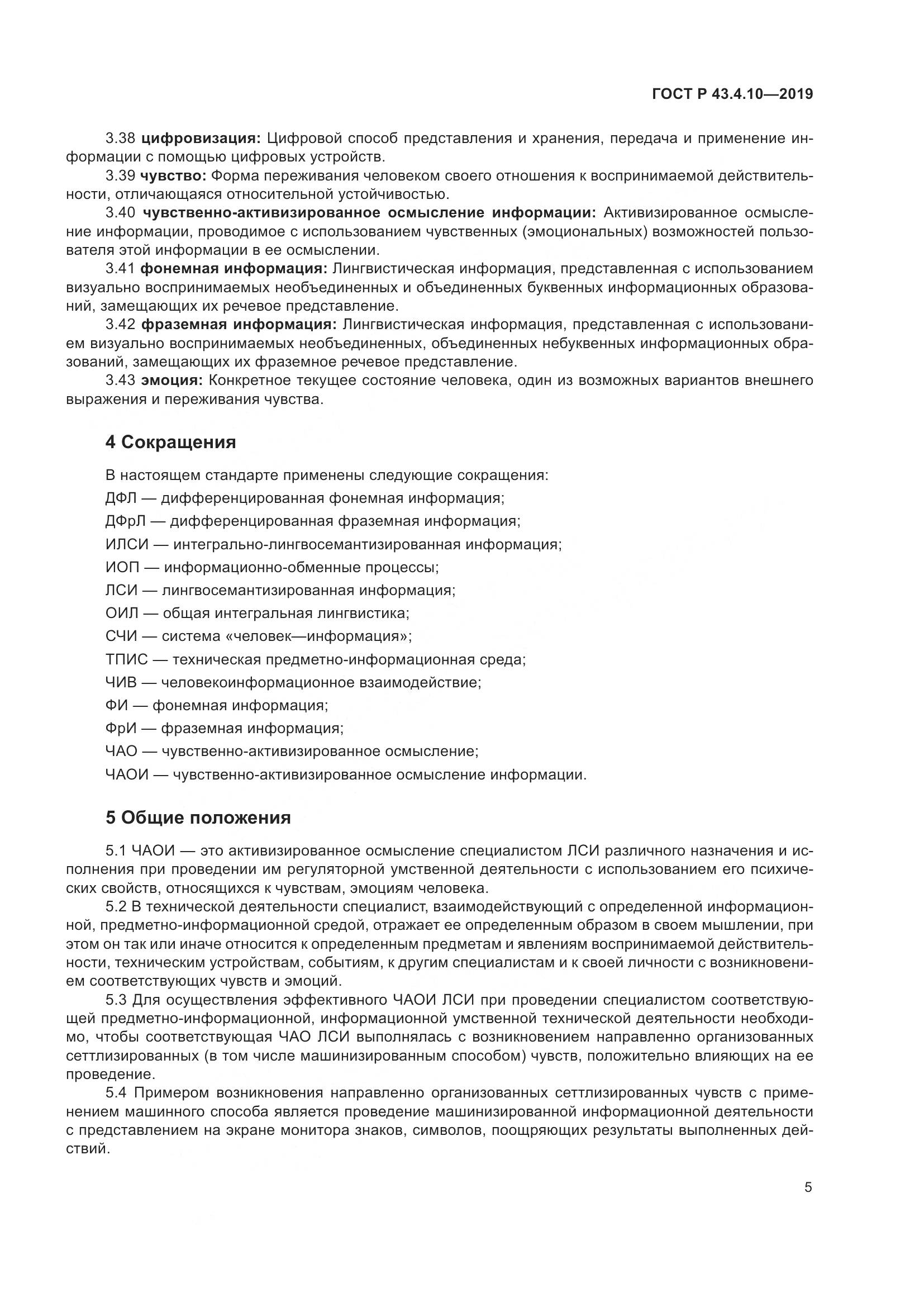 ГОСТ Р  43.4.10-2019, страница 9