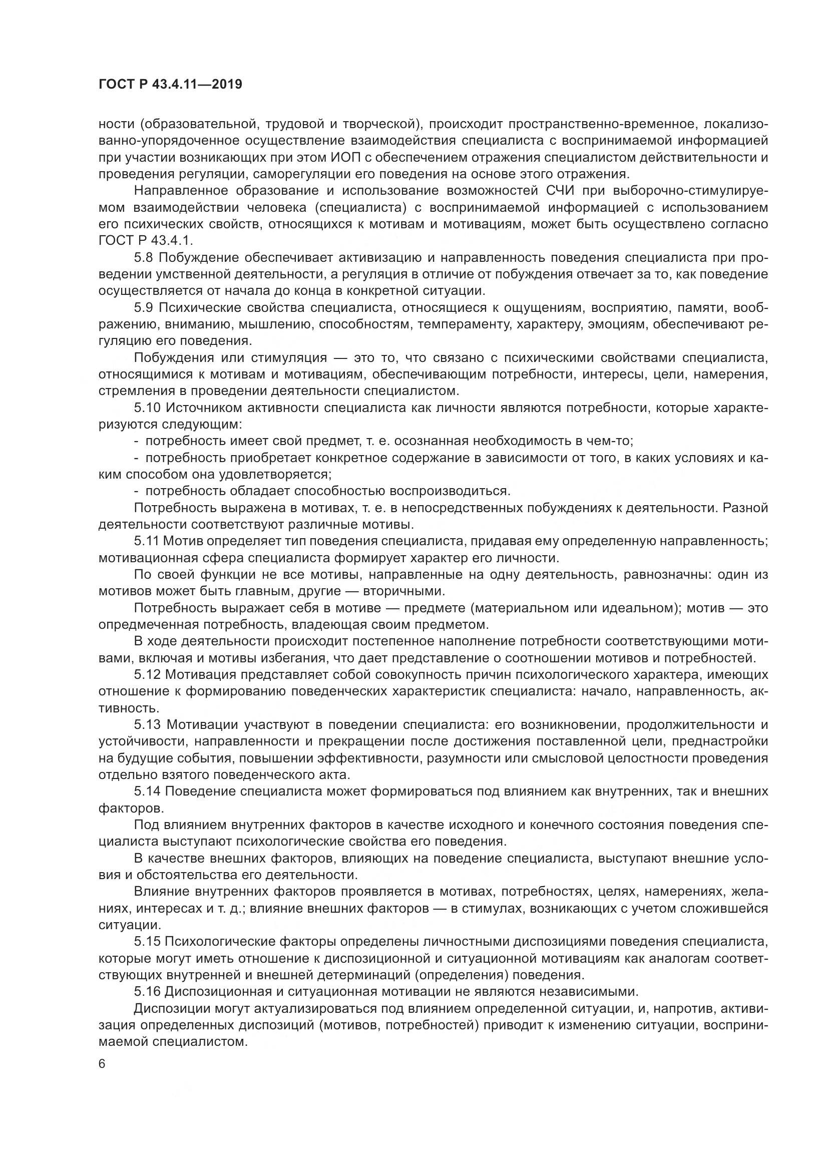 ГОСТ Р  43.4.11-2019, страница 10
