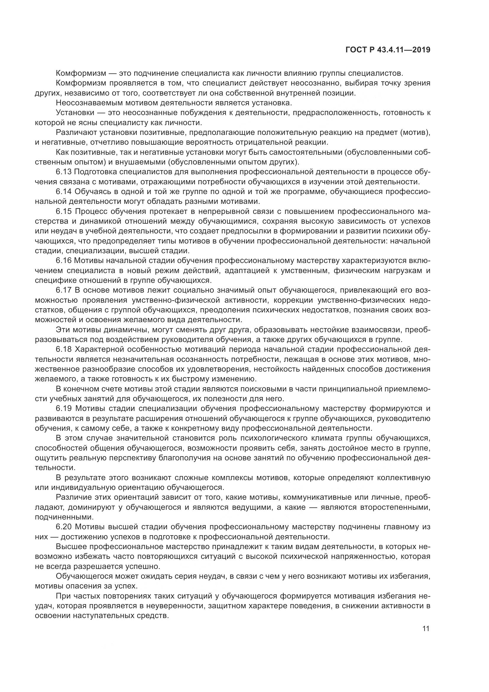 ГОСТ Р  43.4.11-2019, страница 15