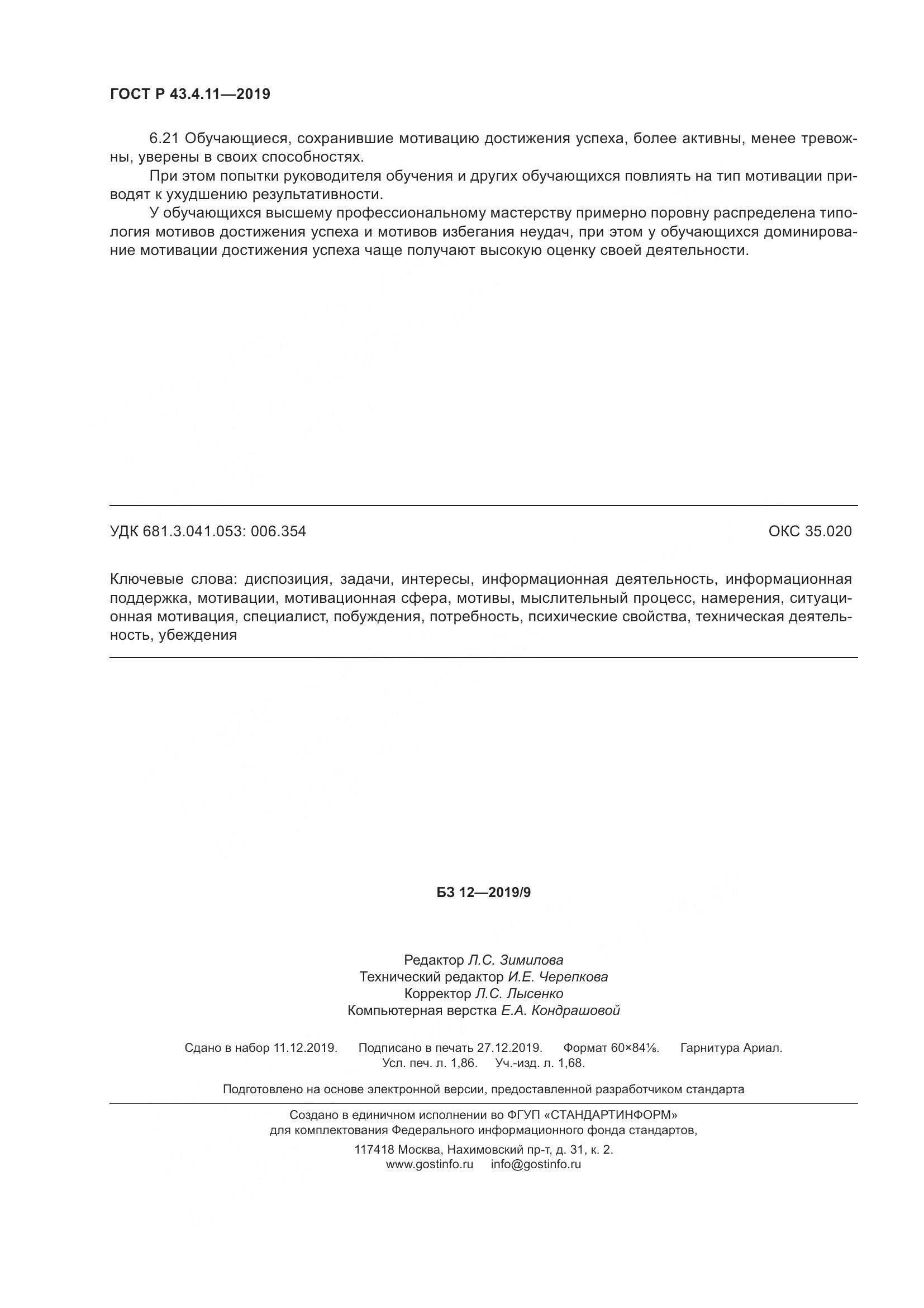 ГОСТ Р  43.4.11-2019, страница 16