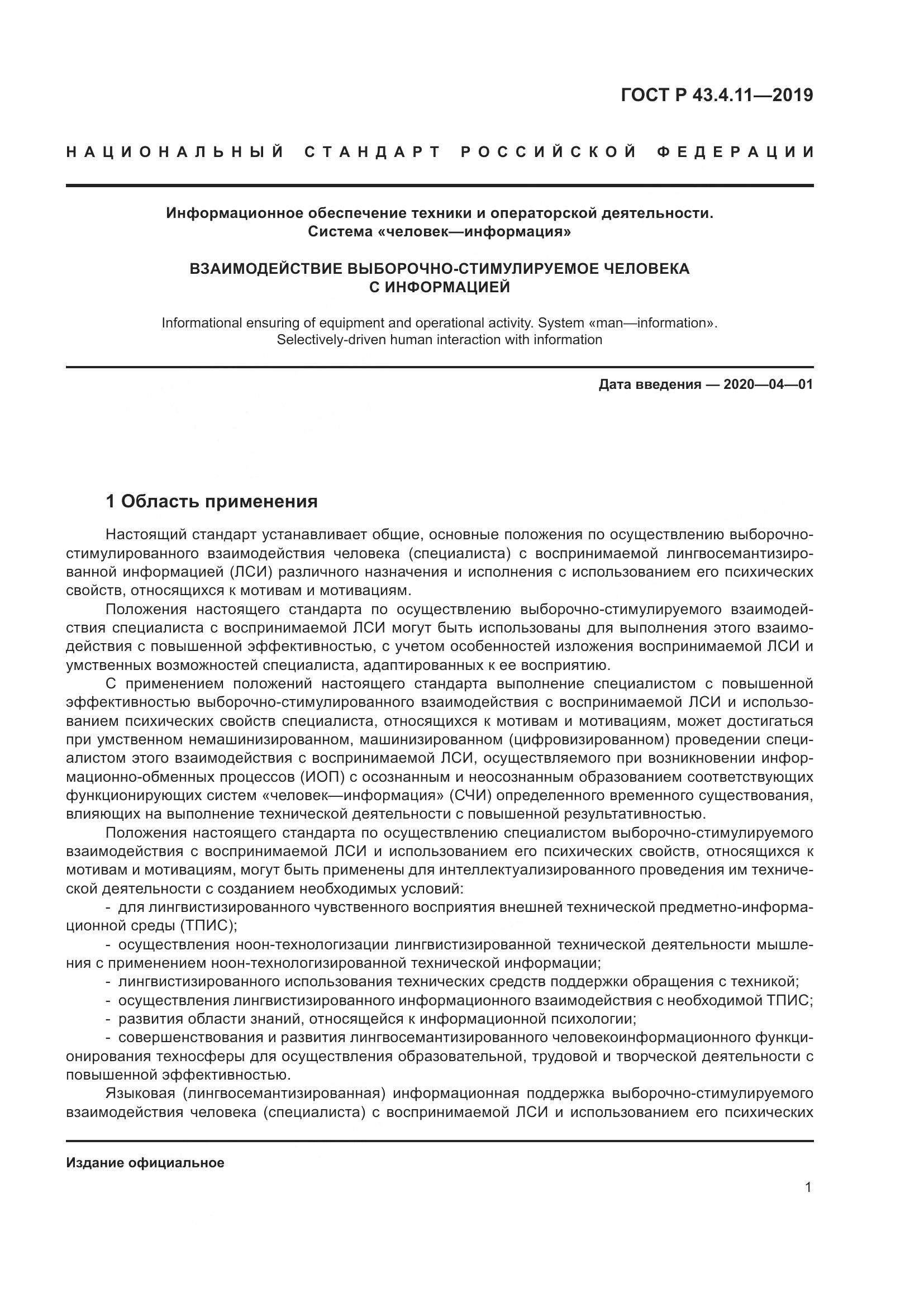 ГОСТ Р  43.4.11-2019, страница 5