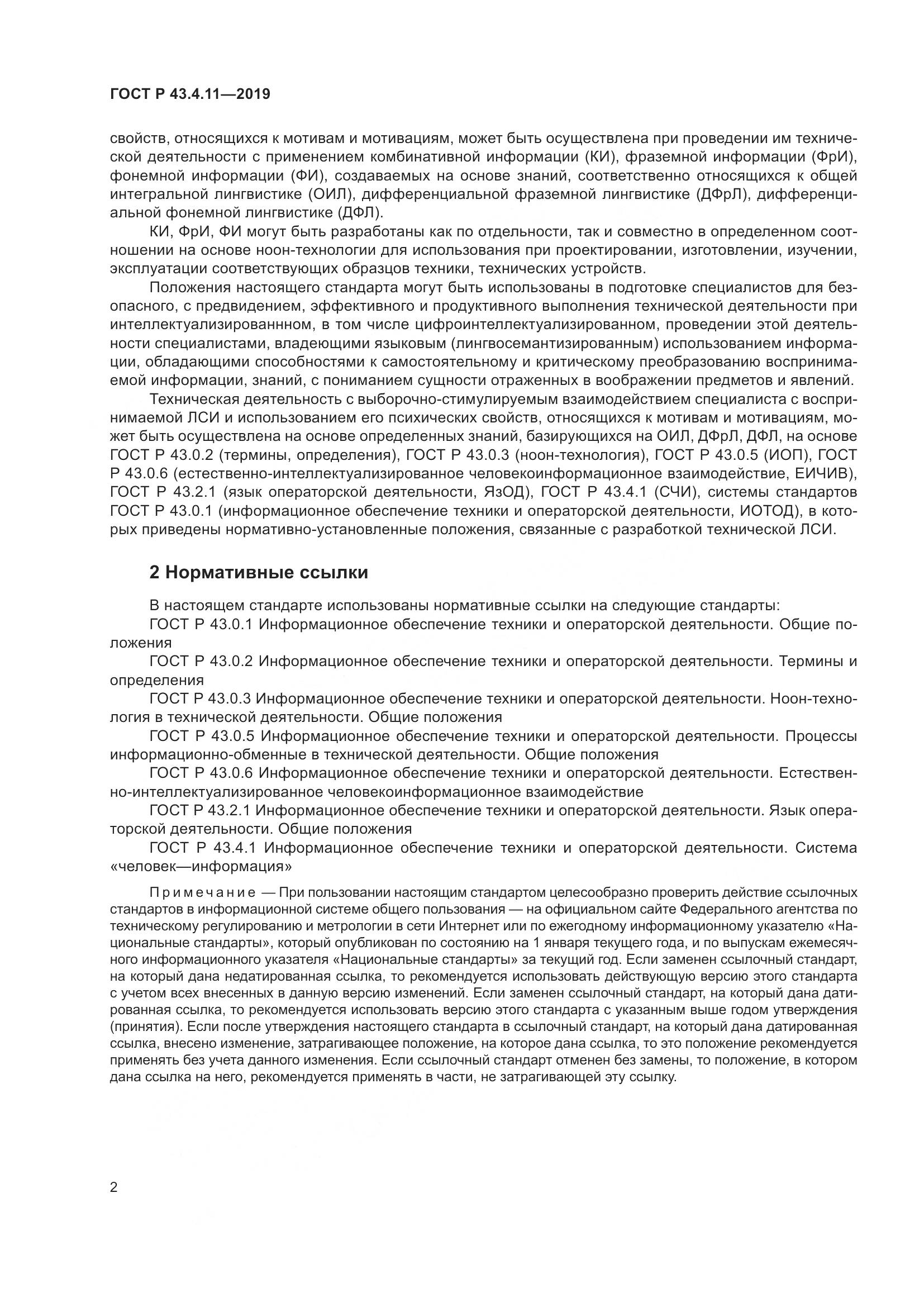 ГОСТ Р  43.4.11-2019, страница 6
