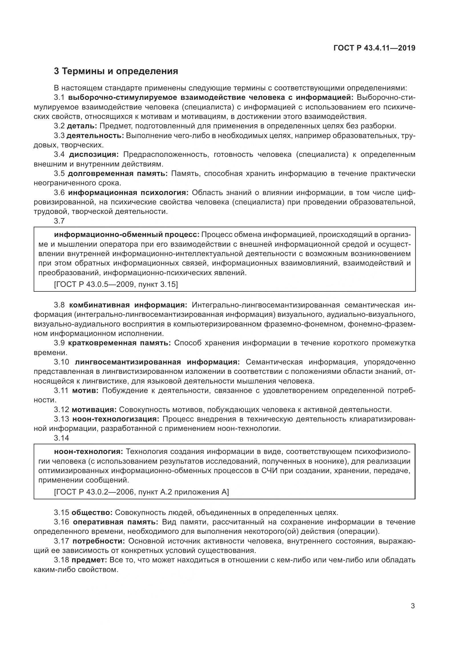 ГОСТ Р  43.4.11-2019, страница 7