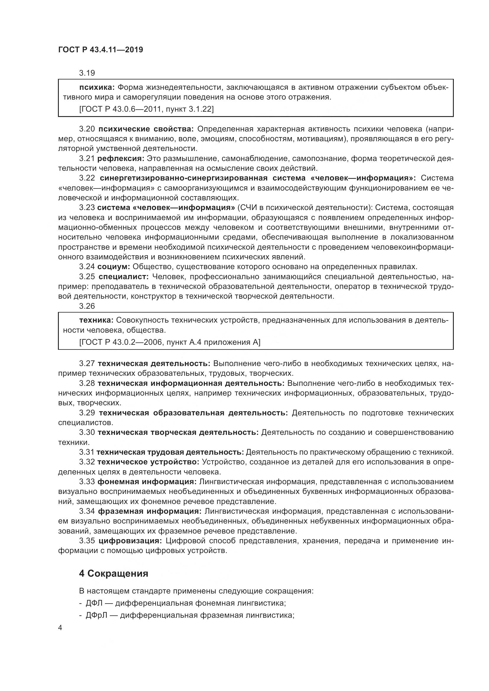 ГОСТ Р  43.4.11-2019, страница 8