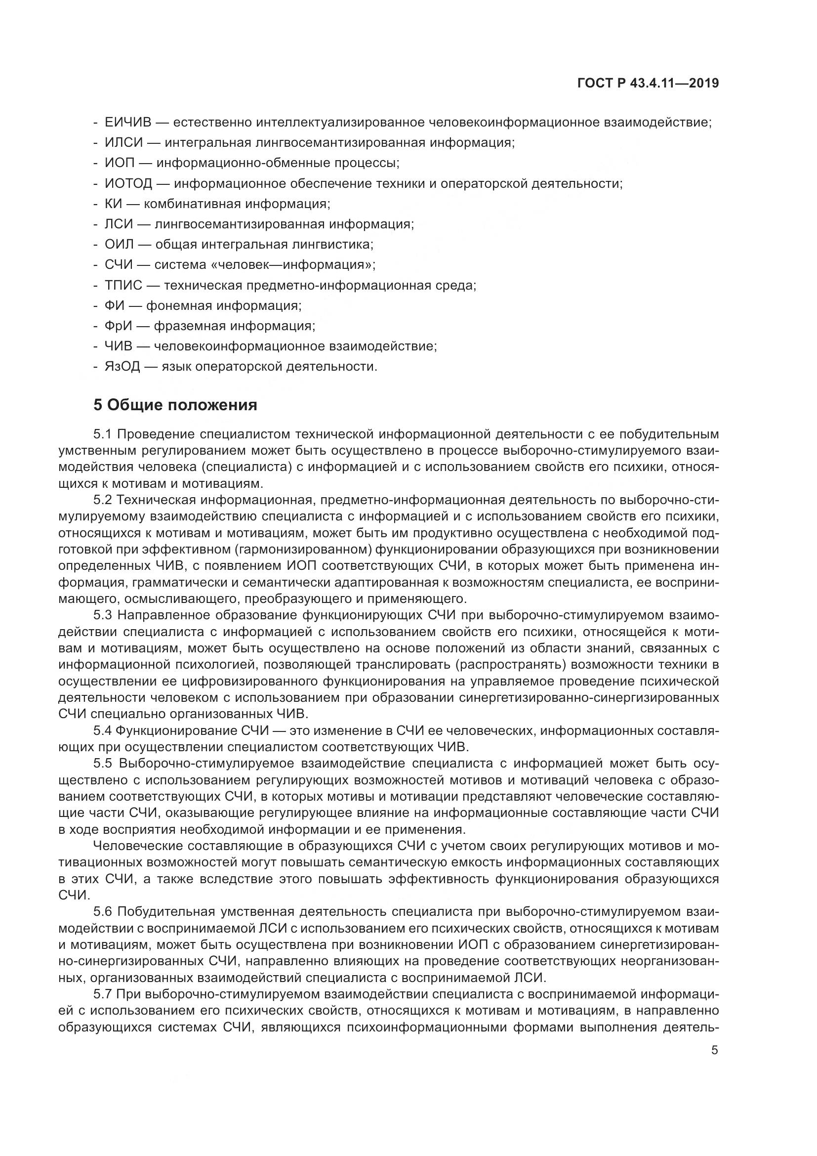 ГОСТ Р  43.4.11-2019, страница 9
