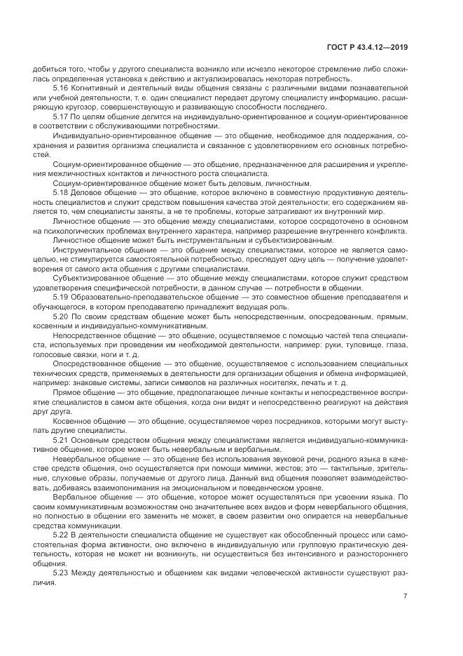ГОСТ Р  43.4.12-2019, страница 11