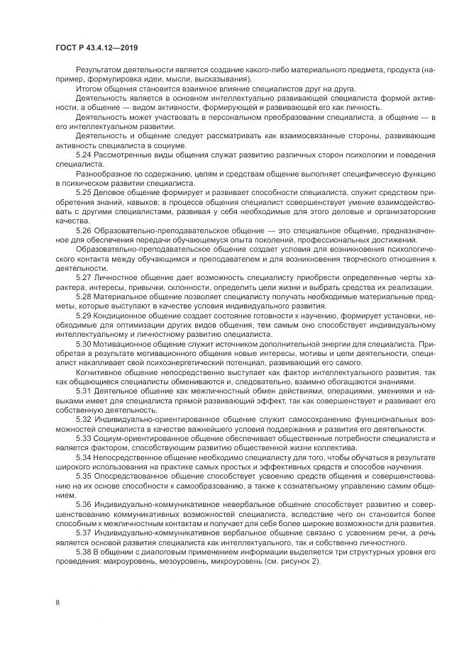 ГОСТ Р  43.4.12-2019, страница 12
