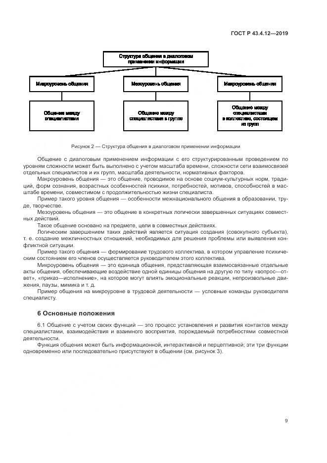 ГОСТ Р  43.4.12-2019, страница 13