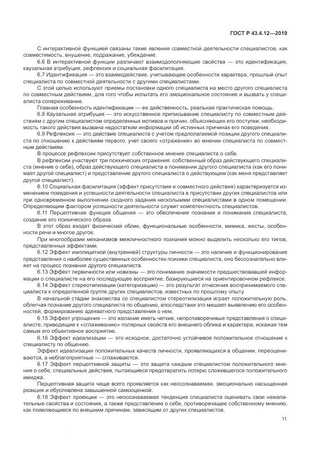 ГОСТ Р  43.4.12-2019, страница 15