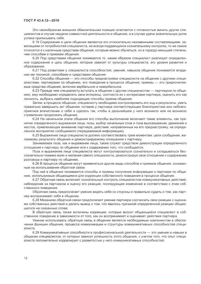 ГОСТ Р  43.4.12-2019, страница 16