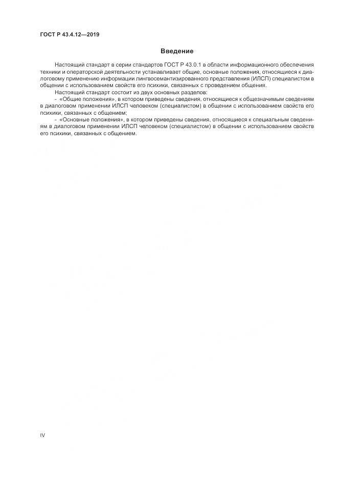 ГОСТ Р  43.4.12-2019, страница 4