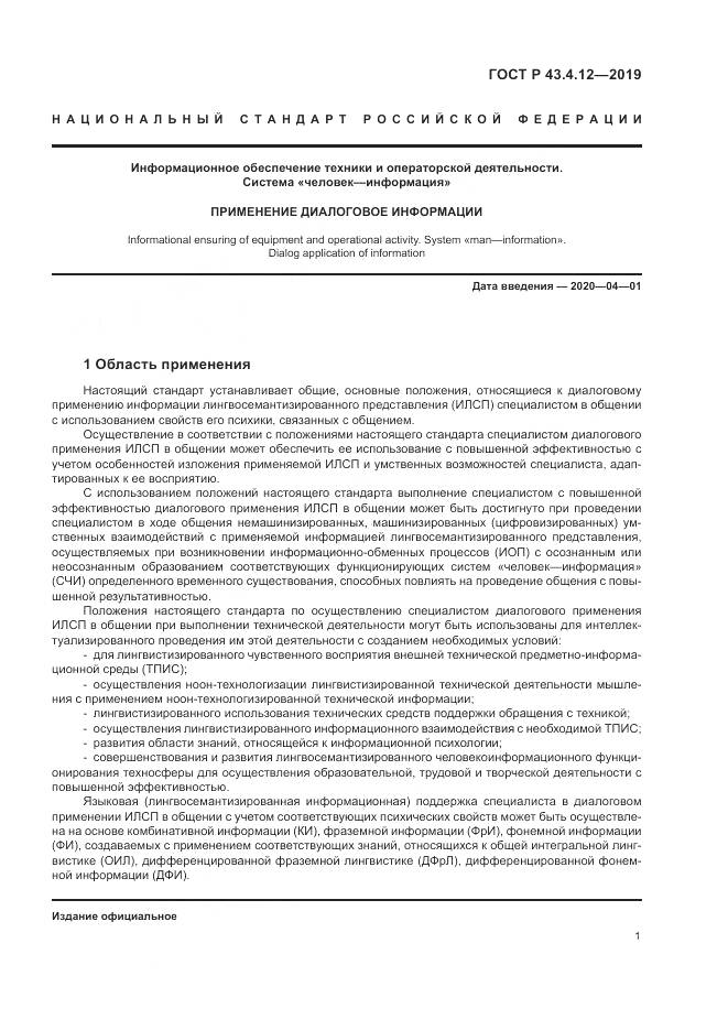 ГОСТ Р  43.4.12-2019, страница 5