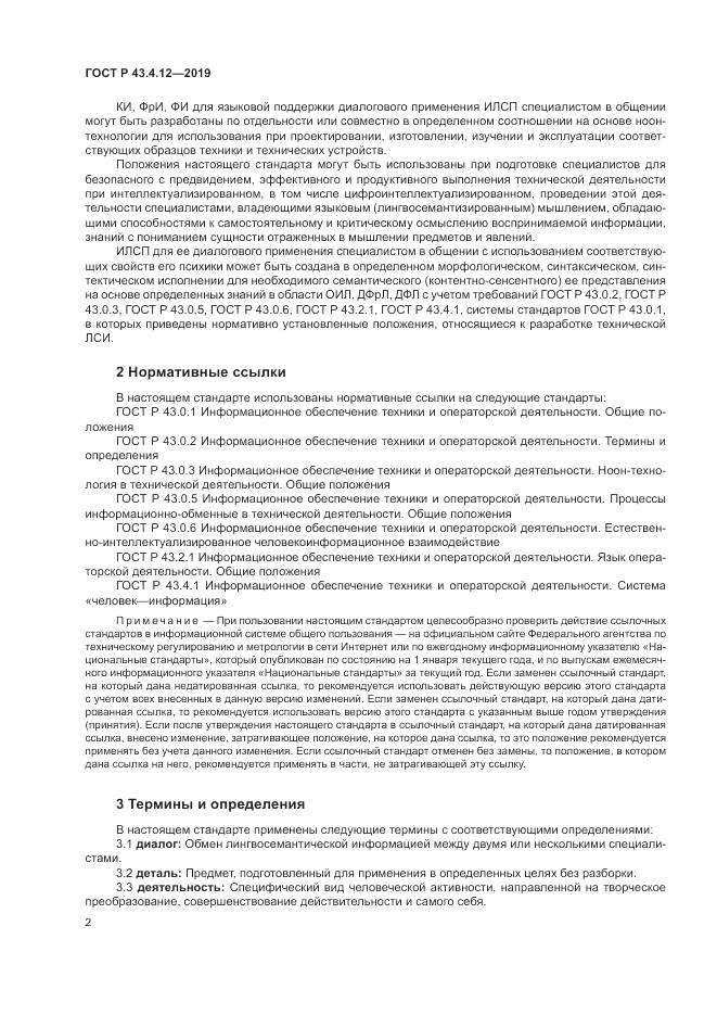 ГОСТ Р  43.4.12-2019, страница 6