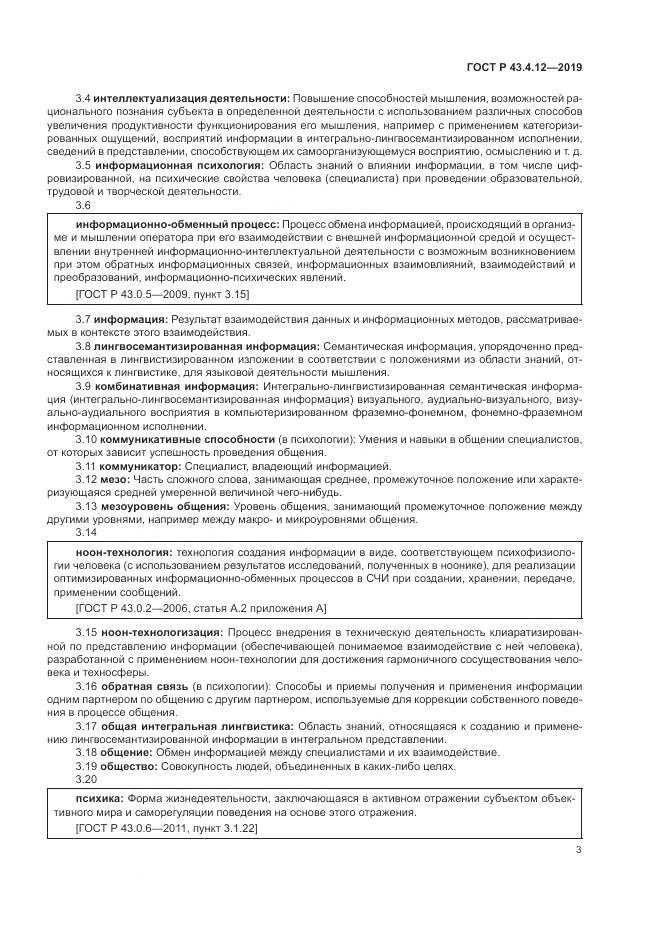 ГОСТ Р  43.4.12-2019, страница 7