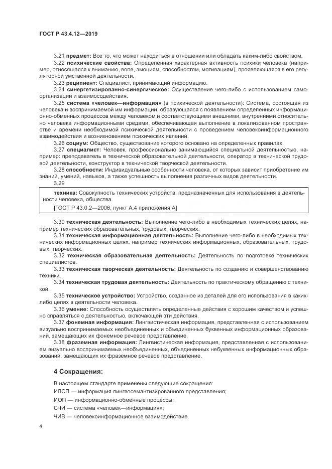 ГОСТ Р  43.4.12-2019, страница 8