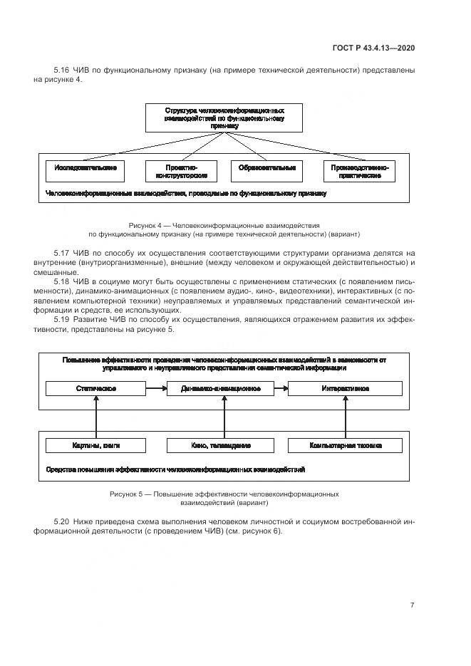 ГОСТ Р  43.4.13-2020, страница 11
