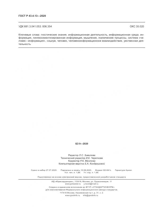 ГОСТ Р  43.4.13-2020, страница 16