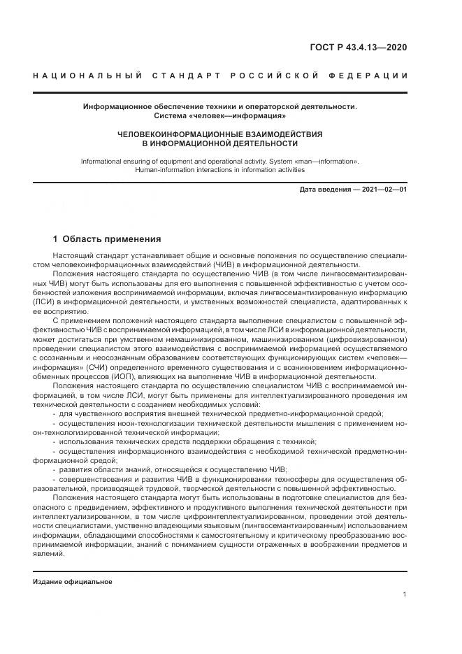 ГОСТ Р  43.4.13-2020, страница 5