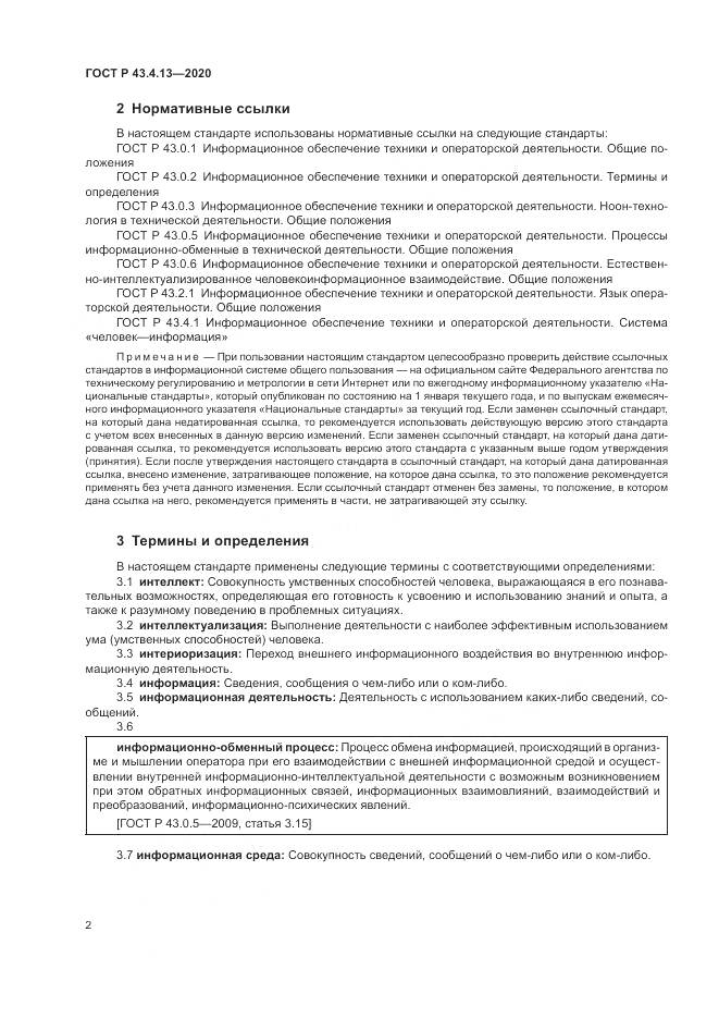ГОСТ Р  43.4.13-2020, страница 6