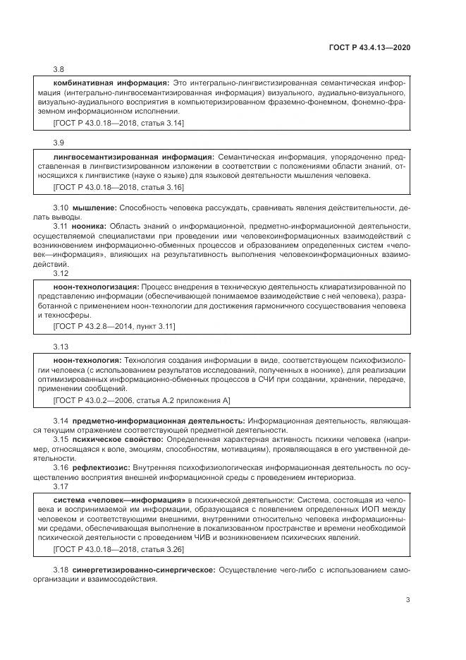 ГОСТ Р  43.4.13-2020, страница 7