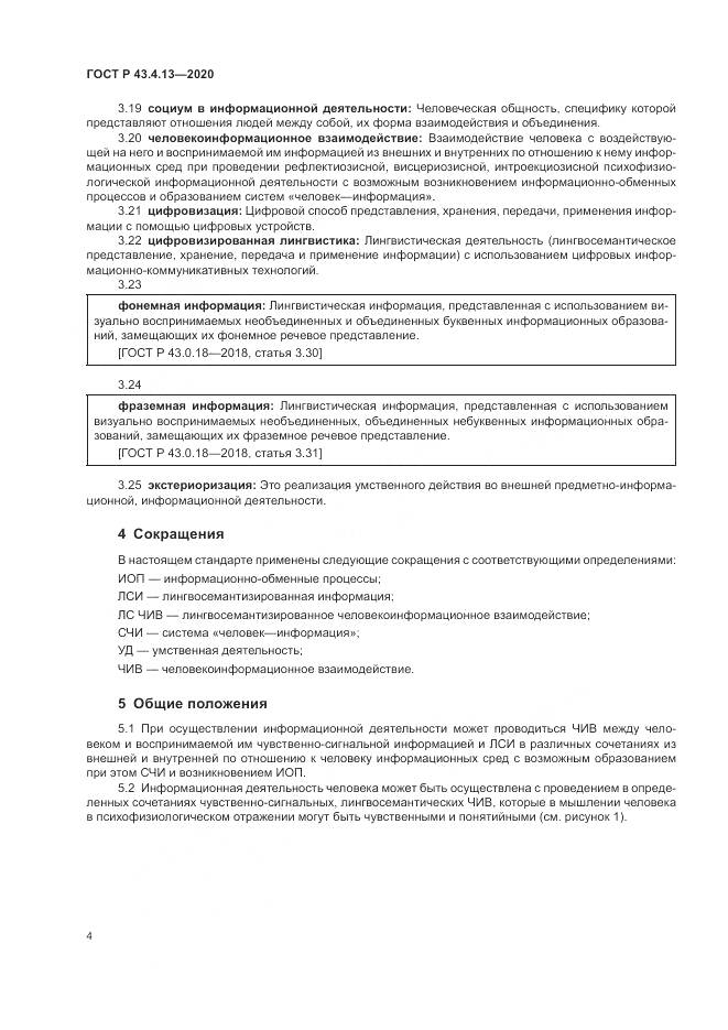 ГОСТ Р  43.4.13-2020, страница 8