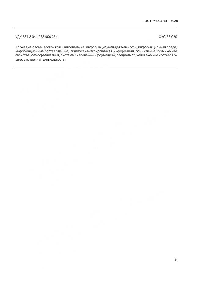 ГОСТ Р  43.4.14-2020, страница 15