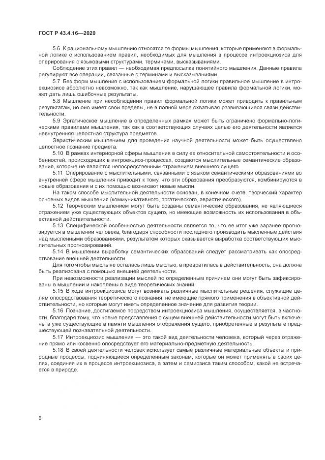 ГОСТ Р  43.4.16-2020, страница 10