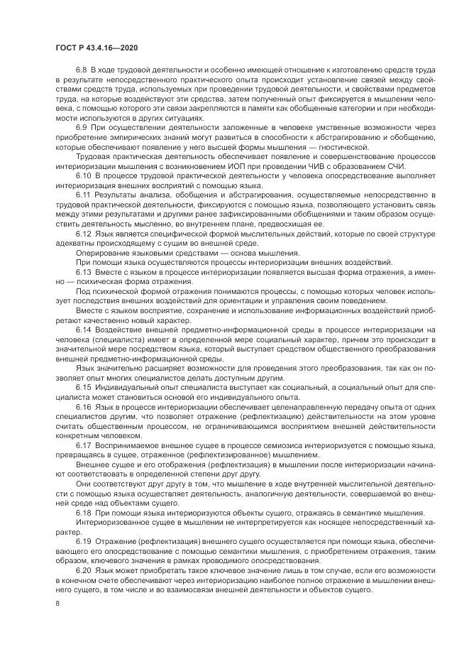 ГОСТ Р  43.4.16-2020, страница 12