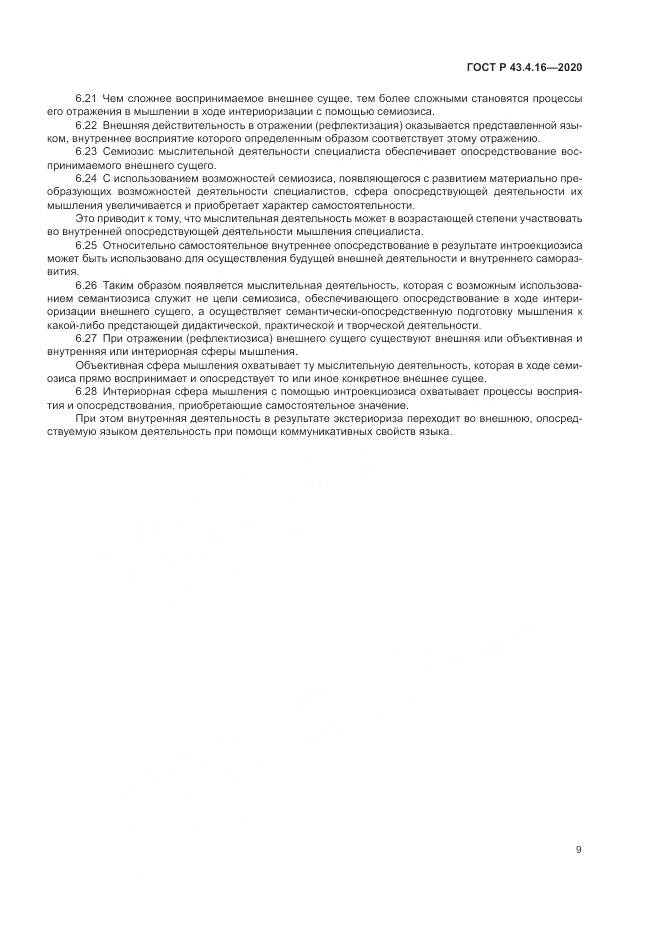 ГОСТ Р  43.4.16-2020, страница 13