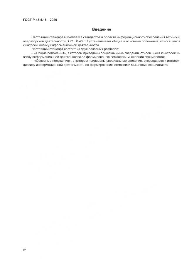 ГОСТ Р  43.4.16-2020, страница 4