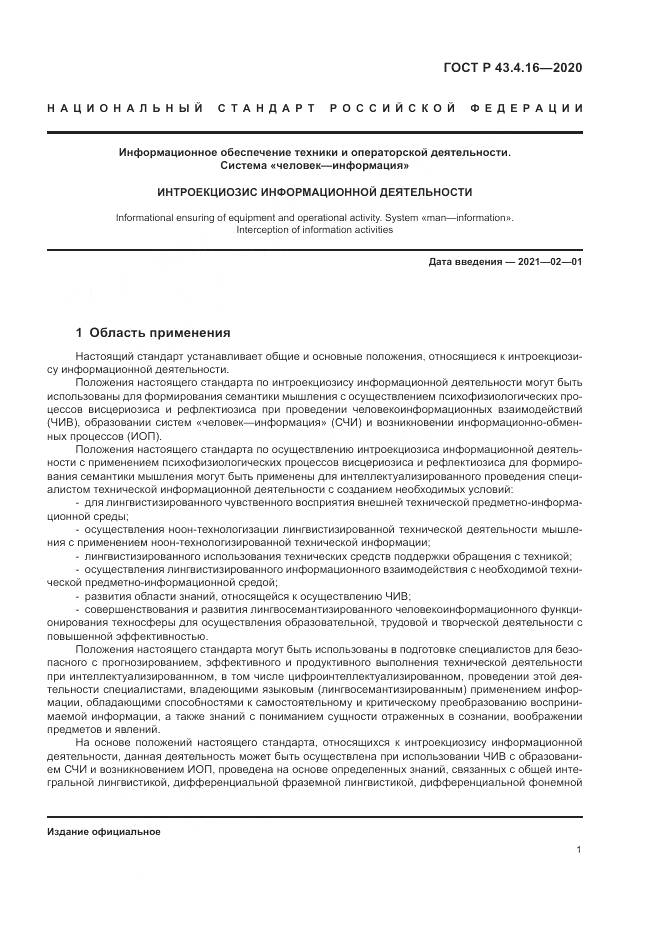 ГОСТ Р  43.4.16-2020, страница 5