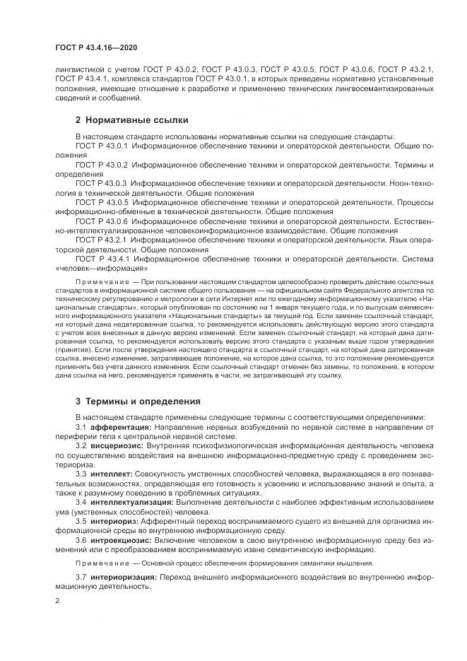 ГОСТ Р  43.4.16-2020, страница 6