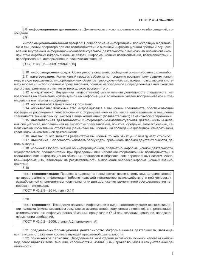 ГОСТ Р  43.4.16-2020, страница 7