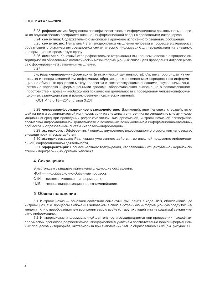 ГОСТ Р  43.4.16-2020, страница 8