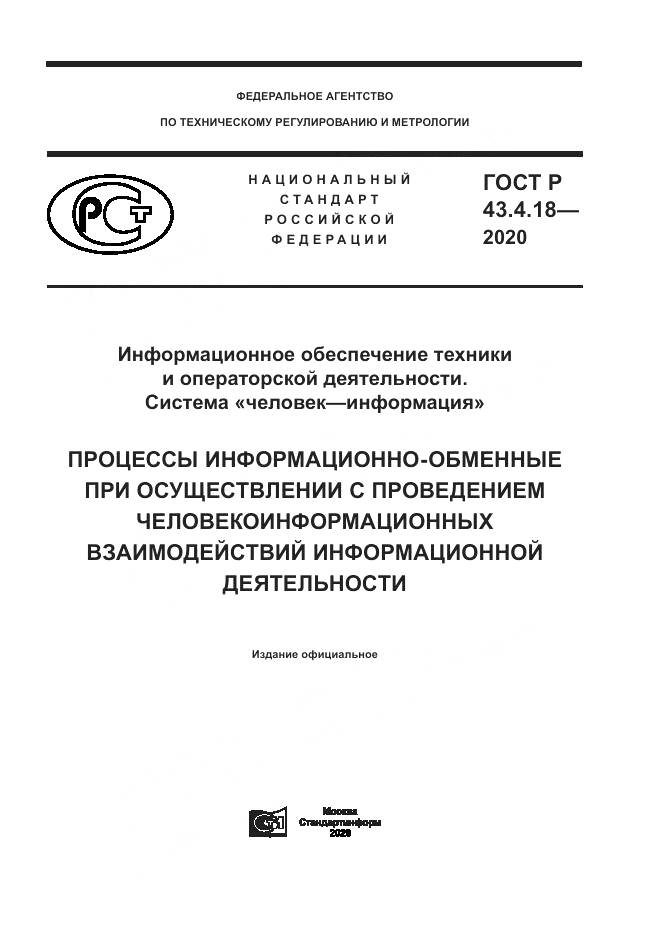 ГОСТ Р  43.4.18-2020, страница 1