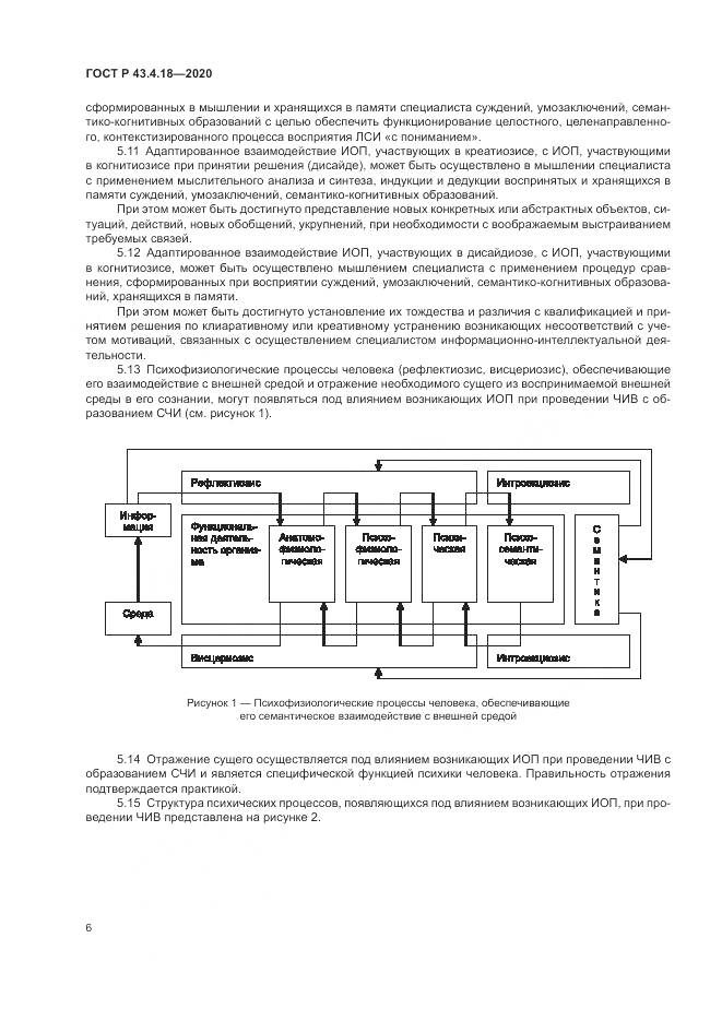 ГОСТ Р  43.4.18-2020, страница 10
