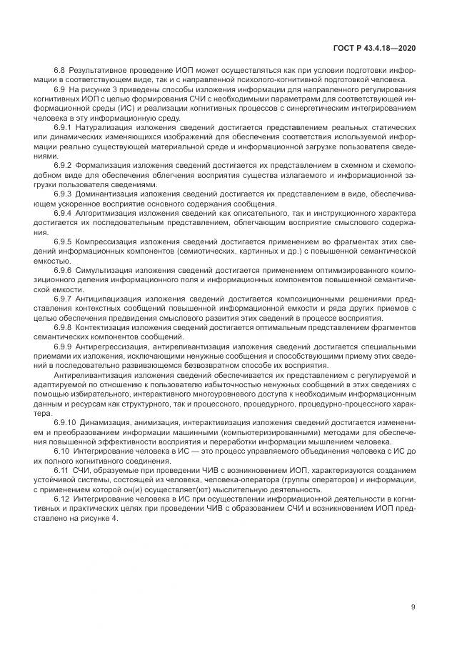 ГОСТ Р  43.4.18-2020, страница 13