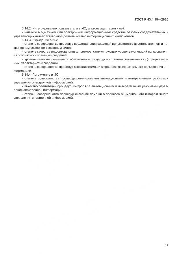 ГОСТ Р  43.4.18-2020, страница 15