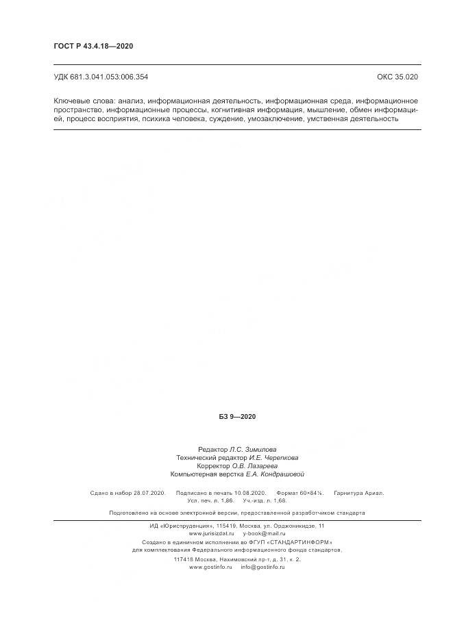 ГОСТ Р  43.4.18-2020, страница 16